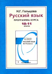 Программа курса "Русский язык" 10-11 классы как систему Автор Нина Гольцова инфо 10518m.