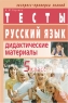 Русский язык Дидактические материалы 5 класс Тесты 2006 г 192 стр ISBN 5-8112-2065-0 инфо 10552m.