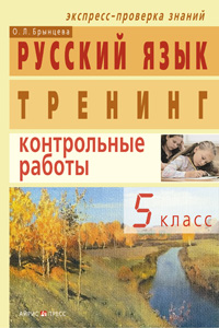 Русский язык Тренинг 5 класс Контрольные работы 2006 г 192 стр ISBN 5-8112-2142-8 инфо 10555m.
