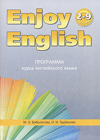 Enjoy English Программа курса английского языка 2-9 классы Серия: Enjoy English инфо 10624m.
