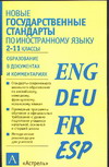 Новые государственные стандарты школьного образования по иностранному языку 2007 г 378 стр ISBN 5-17-026747-9 Формат: 84x108/32 (~130х205 мм) инфо 10638m.