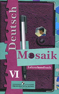 Deutsch Mosaik: Lehrerhandbuch 6 / Немецкий язык Мозаика Книга для учителя 6 класс Серия: Deutsch Mosaik инфо 10651m.