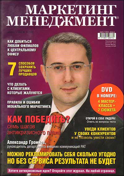 Журнал "Маркетинг Менеджмент" № 11(29), ноябрь 2008 шагов антикризисного плана, и др инфо 10680m.