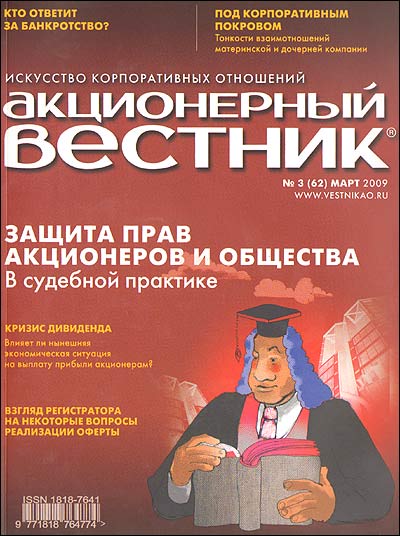 Журнал "Акционерный вестник" № 3(62), март 2009 др , см подробное «Содержание» номера инфо 10694m.