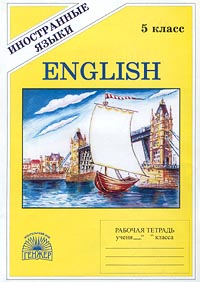 English Рабочая тетрадь № 1 для 5 класса Серия: Иностранные языки инфо 10766m.