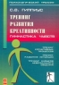 Тренинг развития креативности Гимнастика чувств Серия: Психологический тренинг инфо 10786m.