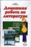 Домашняя работа по литературе за 5 кл 2007 г Мягкая обложка, 96 стр ISBN 978-5-377-00081-5 Формат: 84x108/32 (~130х205 мм) инфо 10789m.