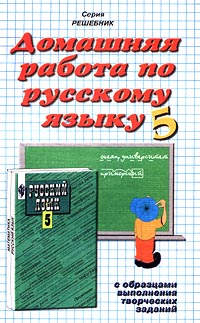 Домашняя работа по русскому языку 5 класс С образцами выполнения творческих заданий Серия: Решебник инфо 10802m.