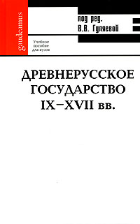 Древнерусское государство IX-XVII вв Серия: Gaudeamus инфо 10850m.