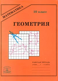Геометрия Рабочая тетрадь 10 класс Серия: Математика инфо 10852m.