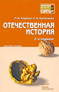 Отечественная история Конспект лекций 2006 г 320 стр ISBN 5-8112-2091-X инфо 10856m.