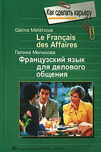Французский язык для делового общения/Le Francais des Affaires Серия: Как сделать карьеру инфо 10859m.
