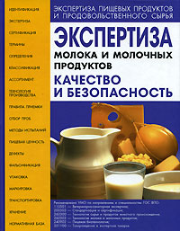 Экспертиза молока и молочных продуктов Качество и безопасность Серия: Экспертиза пищевых продуктов и продовольственного сырья инфо 10936m.