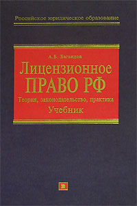 Лицензионное право Серия: Российское юридическое образование инфо 10961m.