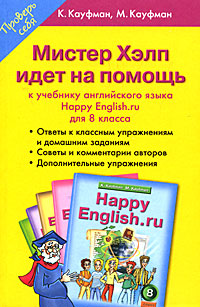 Мистер Хелп идет на помощь К учебнику английского языка "Happy English ru" для 8 класса Авторы Клара Кауфман Марианна Кауфман инфо 10994m.
