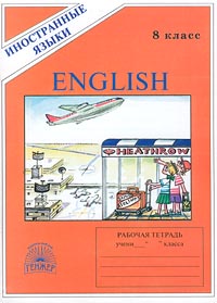 English Рабочая тетрадь № 4 для 8 класса Серия: Иностранные языки инфо 11018m.
