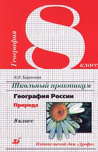 География России Природа 8 класс Серия: Школьный практикум инфо 11036m.