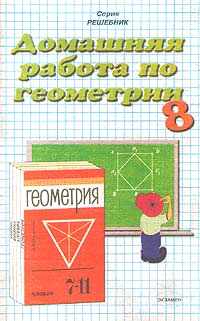 Домашняя работа по геометрии за 8 класс к учебнику А В Погорелова `Геометрия 7 - 11 классы` Серия: Решебник инфо 11040m.