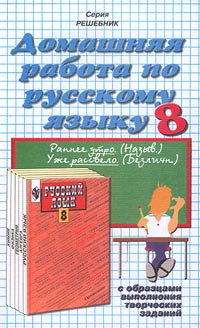 Домашняя работа по русскому языку 8 класс С образцами выполнения творческих заданий Серия: Решебник инфо 11042m.