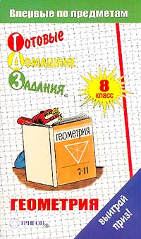 Готовые домашние задания Геометрия 8 класс Серия: "Ленивым" детям и трудолюбивым родителям инфо 11074m.