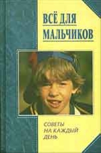 Все для мальчиков Советы на каждый день 2005 г 704 стр ISBN 985-489-239-5 инфо 11128m.