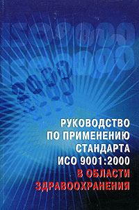 Руководство по применению стандарта ИСО 9001:2000 в области здравоохранения Серия: Дом качества инфо 11132m.