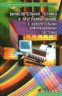 Вычислительная техника и программирование в измерительных системах Серия: Высшее образование инфо 11138m.
