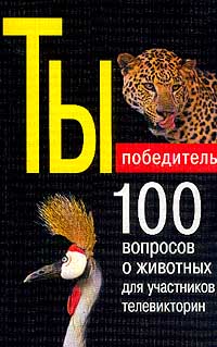 100 вопросов о животных Серия: Ты победитель инфо 11148m.