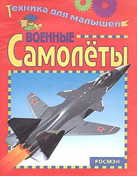Военные самолеты Серия: Советская довоенная авиация инфо 11172m.