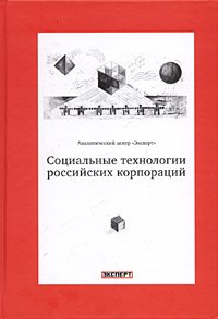 Социальные технологии российских корпораций 2005 г ISBN 5-901057-17-1 инфо 11206m.
