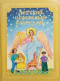 Детский церковный календарь Серия: Детские христианские чтения инфо 11207m.