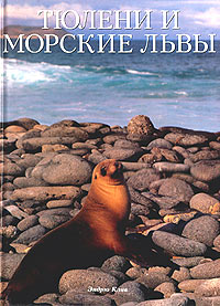 Тюлени и морские львы Серия: Мир животных инфо 11209m.