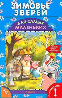 Зимовье зверей Книжка с наклейками Для детей 3-5 лет Серия: Для самых маленьких инфо 11240m.