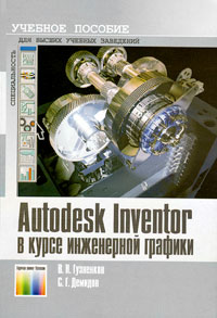 Autodesk Inventor в курсе инженерной графики Серия: Специальность Для высших учебных заведений инфо 11246m.