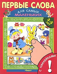 Первые слова Для детей 3-5 лет Книжка с наклейками Серия: Для самых маленьких Книжки с наклейками инфо 11257m.
