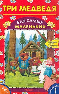 Три медведя Книжка с наклейками Для детей 3-5 лет Серия: Для самых маленьких Книжки с наклейками инфо 11260m.