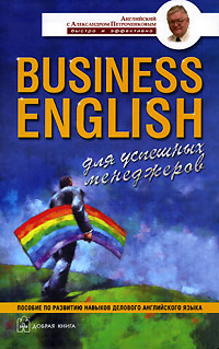 Business English для успешных менеджеров Серия: Английский с Александром Петроченковым - быстро и эффективно инфо 11290m.