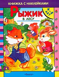 Рыжик в лесу Книжка с наклейками Для детей 4-5 лет Серия: Уроки Рыжика инфо 11296m.