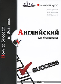 Английский для бизнесменов / How to Succeed in Business Серия: Языковой курс инфо 11316m.
