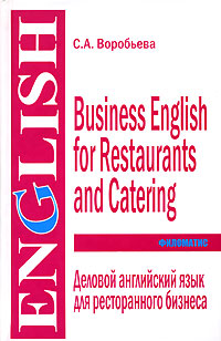 Деловой английский язык для ресторанного бизнеса / Business English for Restaurants and Catering Серия: English инфо 11321m.
