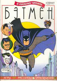 Я люблю читать Бэтмен, №1, 1998 Издательство: Дрофа Мягкая обложка, 30 стр инфо 11328m.