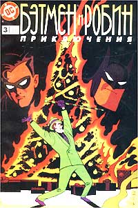 Бэтмен и Робин Приключения, №3, 1998 Периодическое издание Издательство: DC Comics, 1998 г Мягкая обложка, 24 стр инфо 11342m.