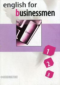 English for Businessmen / Английский язык для делового общения В 2 томах Том 1 Части 1, 2, 3 Серия: Филология инфо 11377m.