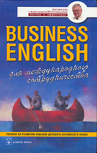 Business English для международного сотрудничества Серия: Английский с Александром Петроченковым - быстро и эффективно инфо 11403m.