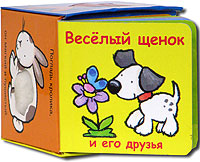 Веселая овечка и ее друзья Книжка-игрушка Серия: "Кубик-книжка для малышки" кубик - развитие младенца инфо 11437m.