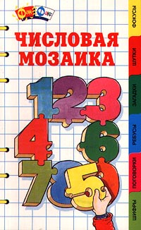 Числовая мозаика Серия: Фан-Факс инфо 11453m.