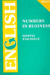 Цифры в бизнесе / Numbers in Business Презентации в бизнесе / Presentations in Business Серия: English for Business инфо 11505m.