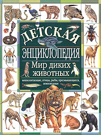 Мир диких животных Серия: Детская энциклопедия инфо 11542m.