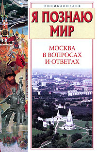 Я познаю мир Москва в вопросах и ответах Серия: Я познаю мир инфо 11555m.