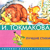 И Токмакова Лучшие стихи Серия: Любимые детские писатели инфо 11595m.